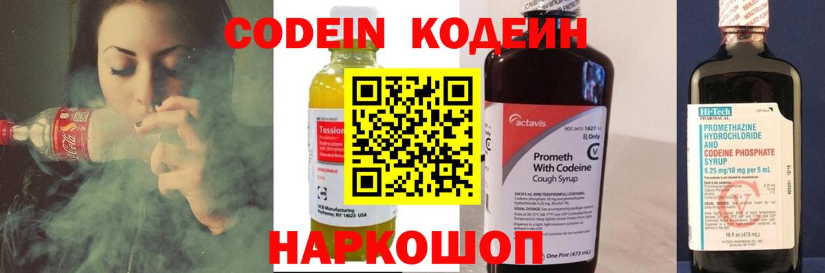 Codein напиток Lean (лин) Коркино